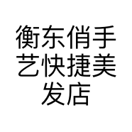 衡东俏手艺快捷美发店的小店