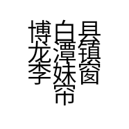 博白县龙潭镇李妹窗帘店的小店个体店
