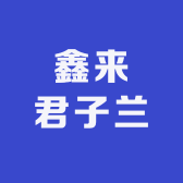 鑫来君子兰
