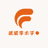 武威李木子美甲铺子