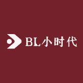 BL小时代