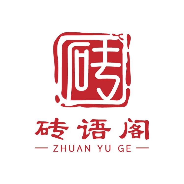 砖语阁