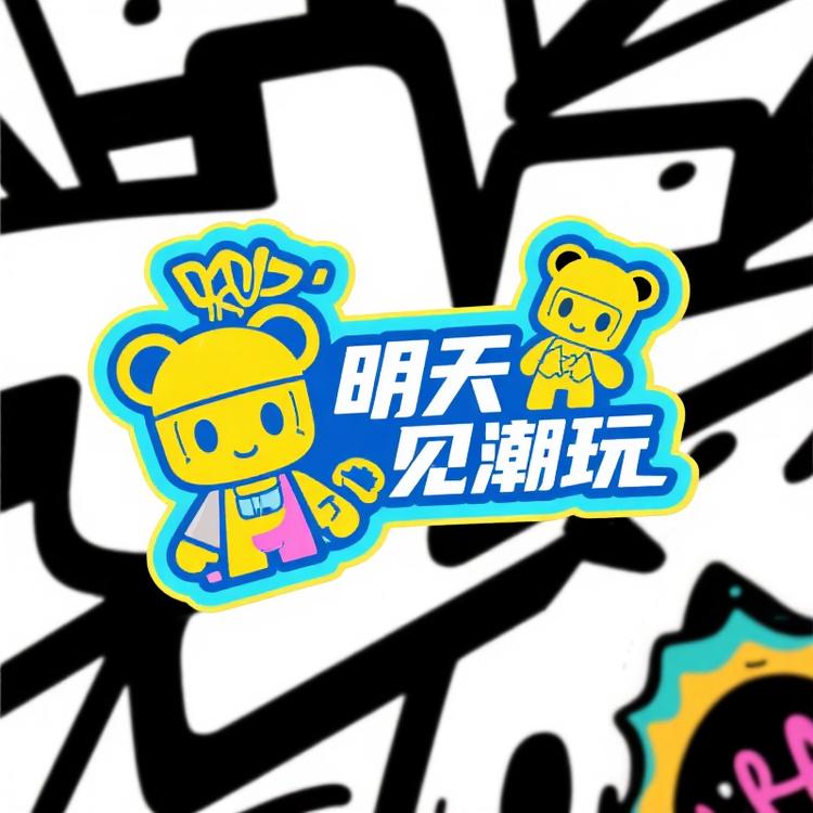 明天见潮玩