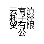 云南滇耗子经贸有限公司的小店