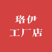 珞伊工厂店