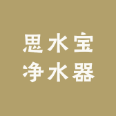 思水宝净水器