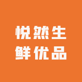 悦然生鲜优品