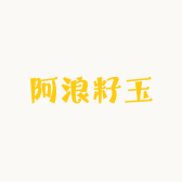 阿浪籽玉3