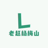 老赵杨梅山