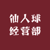 仙人球经营部