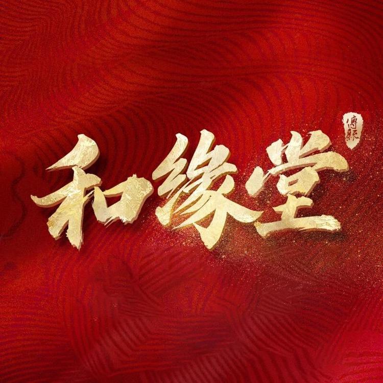 和缘堂家居