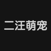 二汪萌宠