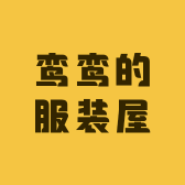 鸾鸾的服装屋