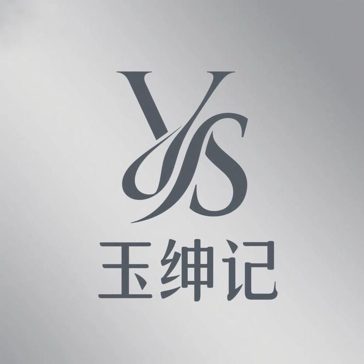 玉绅记