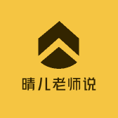 晴儿老师说