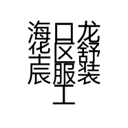 海口龙华区舒辰服装工作室的小店个体店