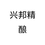 兴邦精酿