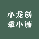 小龙创意小铺