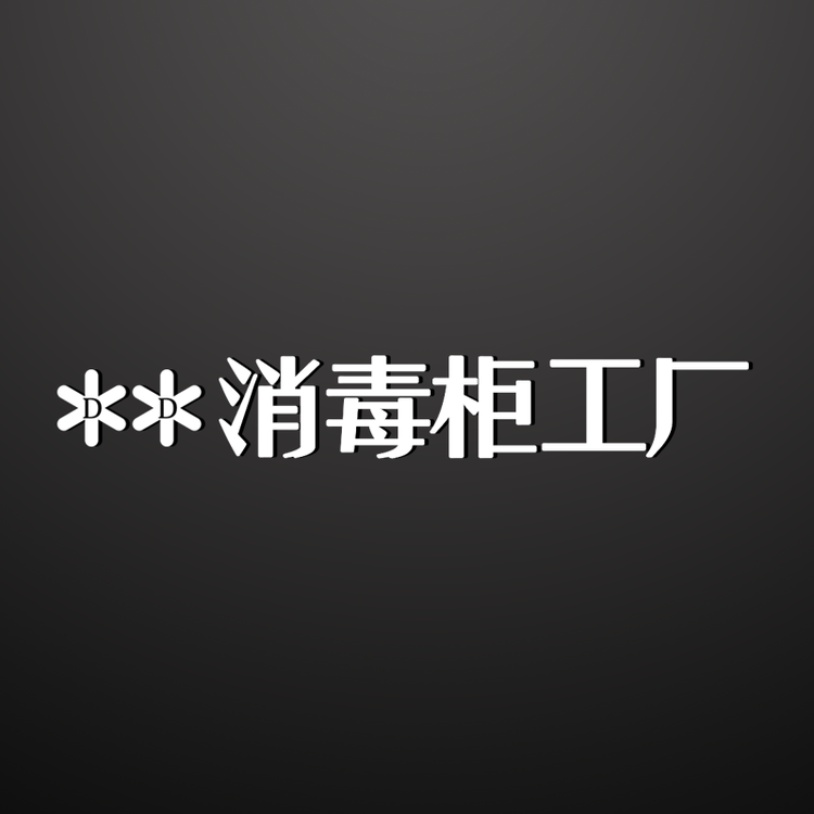 消毒柜工厂店