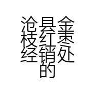 沧县金枝红枣经销处的小店