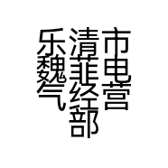 乐清市魏菲电气经营部的小店