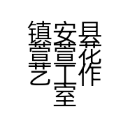 镇安县萱萱花艺工作室的小店