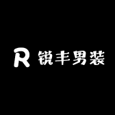 锐丰男装