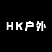 HK户外