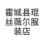 霍城县琨丝薇尔服装店的小店