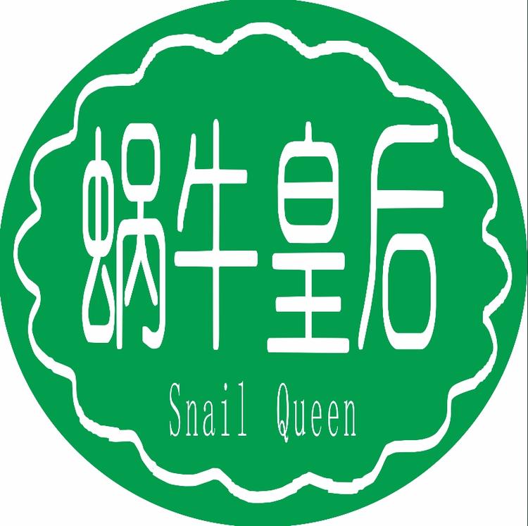 蜗牛皇后化妆品店