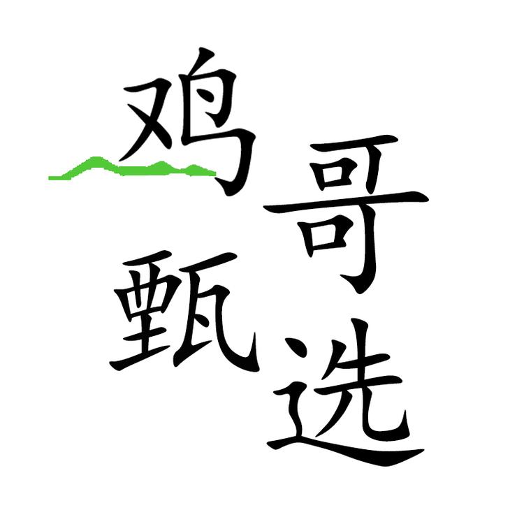 鸡哥甄选生鲜