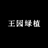 王园绿植盆景