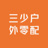 三少户外零配
