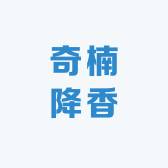 奇楠降真香