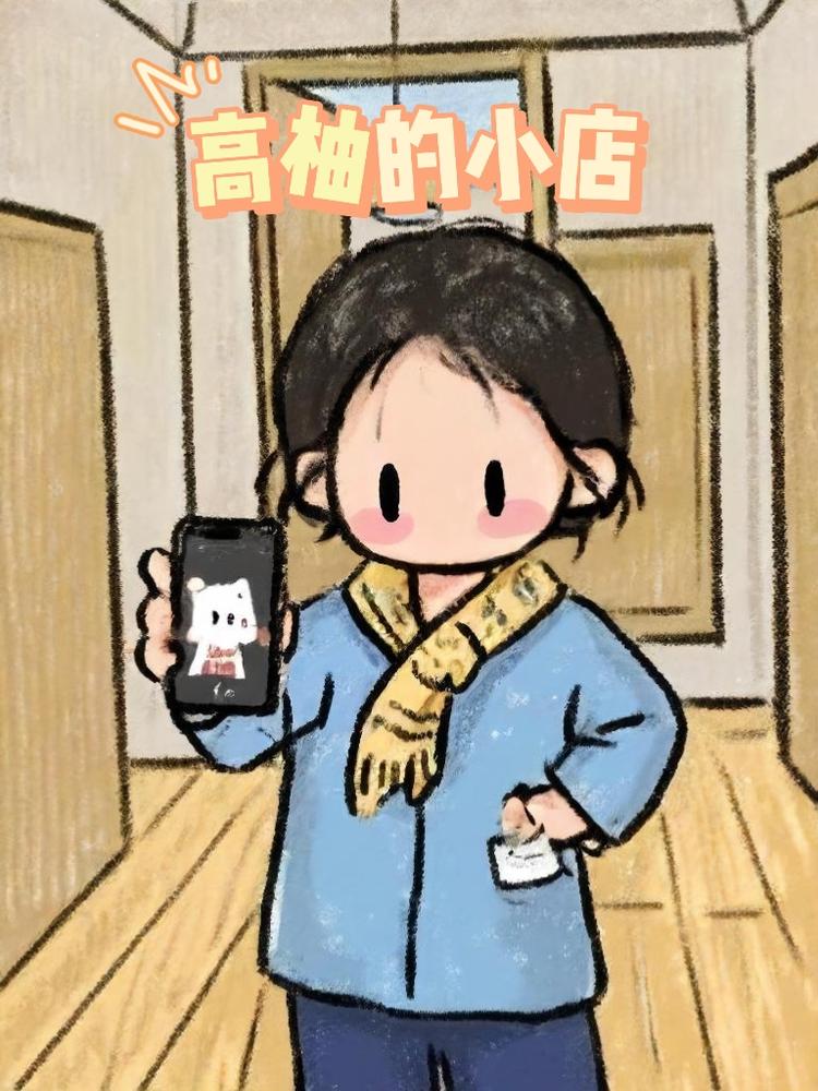 高柚的小店
