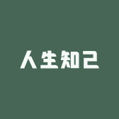 人生知己