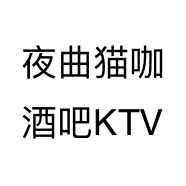 夜曲猫咖酒吧KTV个体店