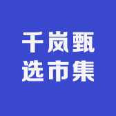 千岚甄选市集