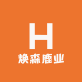焕森鹿业