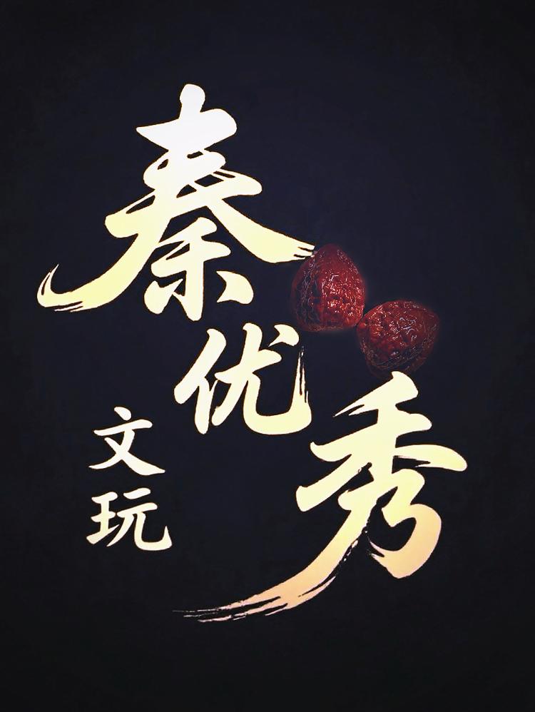 秦优秀南将石