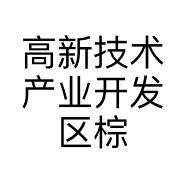 高新技术产业开发区棕二物资经销处的小店