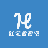 红宝斋画室