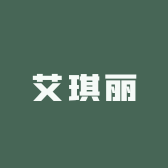 艾琪丽