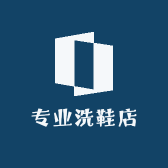 专业洗鞋店