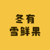 冬有雪鲜果