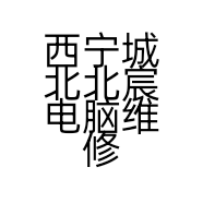 西宁城北北宸电脑维修部的小店个体店