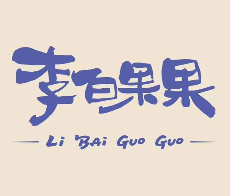 李白果果
