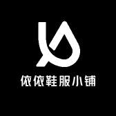 依依鞋服小铺