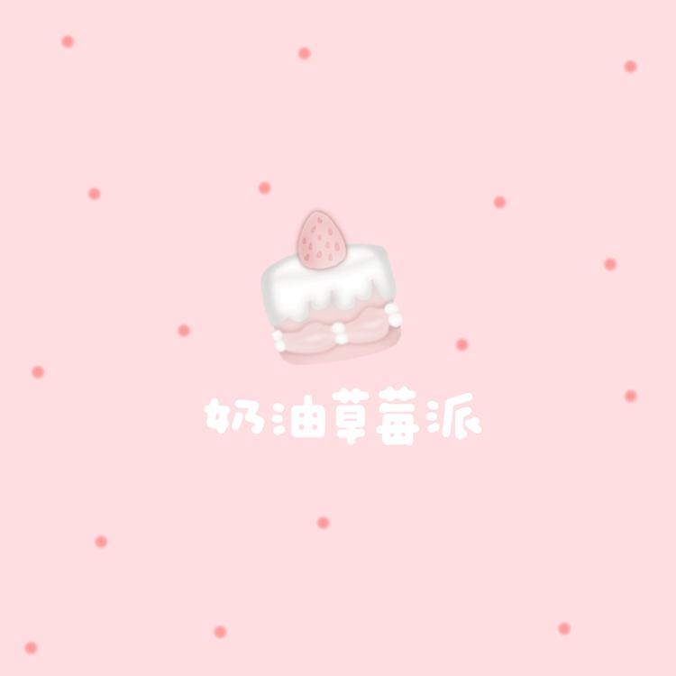 奶油草莓派