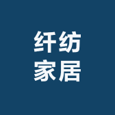 纤纺家居